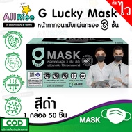 [-ALLRiSE-] G Mask แมสสีดำ จีแมส หน้ากากอนามัย G LUCKY MASK มาส์ก 3ชั้น แมสสำหรับทางการแพทย์ 50ชิ้น แมสจีลัคกี้ แมสดำ แมสผ้าปิดจมูก ของแท้ ตัวแทนจำหน่ายขายส่ง ราคาถูกที่สุด ราคาส่ง เกรดทางการแพทย์ หายใจสะดวก ไม่อึดอัด ไม่มีกลิ่นผ้า ไม่เจ็บหู ผลิตในไทยผลิต 50 ชิ้น สีดำ