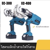 EC-300 EC-400 คีม ไฮดรอลิก ย้ำสายไฟ ไฟฟ้าแบบชาร์จไฟได้ แบตเตอรี่สองก้อน และเครื่องชาร์จหนึ่งเครื่อง 