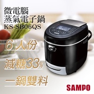 【SAMPO 聲寶】6人份蒸氣電子鍋 KS-SB06QS