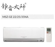 《586家電館》免費基本安裝~MITSUBISHI三菱冷氣.變頻冷暖分離式【MSZ-GE25NA+MUZ-GE25N