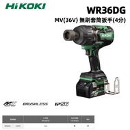 【台北益昌】HIKOKI WR36DG MV 36V 無刷 套筒 板手 (4分頭)