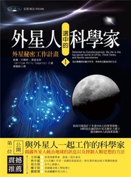 外星人選中的科學家（1）：外星秘密工作計畫