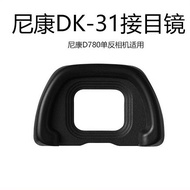 DK-31 Nicon D780 SLR camera eyecup viewfinder rubber eyecup dk31