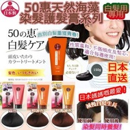 [預售商品] 日本50惠天然海藻染髮護髮膏 150g