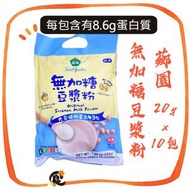 無加糖豆漿粉 20gx10入/袋(食用期：2028.02.01) 平行進口 高蛋白補充 全素 純素 薌園無糖豆漿粉