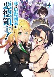 【小說】我是星際國家的惡德領主！(4)
