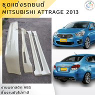 ชุดแต่ง รถยนต์ Mitsubishi Attrage สำหรับปี 2013-2016 งานพลาสติก ABS งานยังไม่ทำสี💰ออกใบกำกับภาษีได้