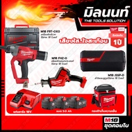 Milwaukee COMBO เสียงใสใจสะเทือน เลื่อยชักเอนกประสงค์ไร้สายV M18FHZ-0+เครื่องยิงรีเวทไร้สาย 18VM18FR