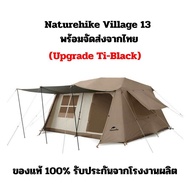 (รุ่น Upgrade Ti-Black) เต๊นท์ Naturehike Village13 พร้อมอุปกรณ์ ของแท้ 100%