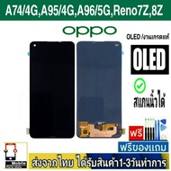 หน้าจอ OPPO A74(4G) , A95(4G) , A96(5G) , Reno7Z , Reno8Z , Realme8 จอOLED(สแกนนิ้วได้)(V05) อะไหล่ม