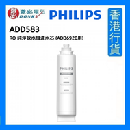 飛利浦 - ADD583 RO 純淨飲水機濾水芯 (ADD6920用) [香港行貨]