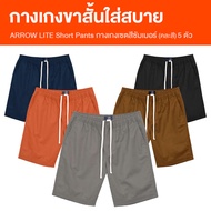 (พร้อมส่ง) Arrow Lite Short Pants กางเกงขาสั้นผู้ชาย เซ็ตกางเกงขาสั้น ผ้า COTTON 100%  ขอบเอวยืดหยุ่