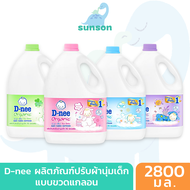 (ขวดแกลลอน) D-nee น้ำยาปรับผ้านุ่มเด็ก ดีนี่ นิวบอร์น แบบแกลลอน (ขนาด 2800 มล.) น้ำยาปรับนุ่มdnee ขอ