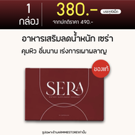 [ของแท้|ส่งฟรี] อาหารเสริมควบคุมน้ำหนััก sowi โซวี่ Sera เซร่า