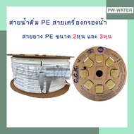 สายยาง ท่อน้ำ PE (2 หุน ขนาด1/4” และ 3 หุน ขนาด3/8”)  ความยาว5เมตร (สำหรับเครื่องกรองน้ำ)