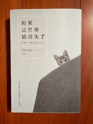 二手書《如果這世界貓消失了》川村元氣 春天 日本文學