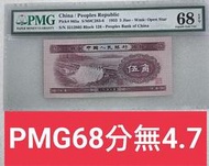 保真堂ZC104 評級幣1953年5角PMG68 無4.7 淺水壩 伍角 五角 第二版人民幣