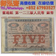 實體門店 長期回收 舊港幣 舊人民幣 銀幣 紀念鈔 香港 1909年 印度新金山 中國渣打銀行5元  等等