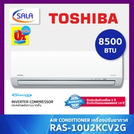 TOSHIBA เครื่องปรับอากาศ ขนาด 8500 BTU ระบบ Inverter รุ่น RAS-10U2KCV2G Air Conditioner แอร์ โตชิบา