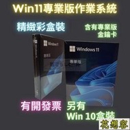 【現貨】Win11 專業版 彩盒 win 10 pro 序號 金鑰 windows 11 10 作業系統 重灌 支持繁中