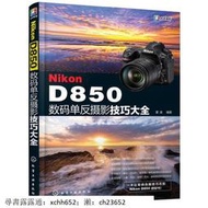 書 Nikon D850數碼單反攝影技巧大全【售後無憂】 正版 攝影
