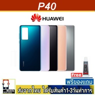 ฝาหลัง Huawei P40 พร้อมกาว อะไหล่มือถือ ชุดบอดี้ Huawei รุ่น P40