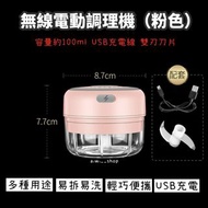 無線電動料理機 USB充電粉色100ml雙刀片搗蒜絞碎器 廚房烘焙食材攪拌機 副食品調理機 肉類蔬菜研磨機 蒜蓉蒜泥機 露營輔食機