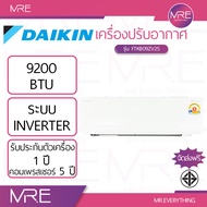 เครื่องปรับอากาศ DAIKIN FTKB09ZV2S 9200 BTU Inverter (R32) รับประกันคอมเพรสเซอร์ 5 ปี