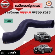 Nissan ท่ออินเตอร์คูลเลอร์ อะไหล่รถยนต์ รุ่น นาวาร่า NP300YD25