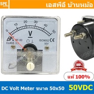 BF50DC 50V DC Analog DC Panel Meter 50x50 ดีซี พาแนลมิเตอร์ Panel DC Volt Meter DC Amp Meter หน้าจอวัดกระเเสไฟฟ้า ดีซี วัด กระเเส DC ดีซีพาแนล หน้าปัอวัดไฟ DC หน้าปัดวัดโวลท์ดีซี หน้าปัดวัดแอมป์ดีซี 50 x 50 พาแนล มิเตอร์ หน้าปัดเข็มวัดไฟ DC เข็ม หน้าจอเหล