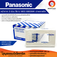 Panasonic ฝาครอบ 3 ช่อง รุ่น WEG 6803K (ขายยกกล่อง 10 ชิ้น) ฝาครอบพลาสติก หน้ากาก 3 ช่อง ยี่ห้อพานาโ