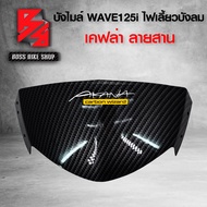 หน้ากาก บน บังไมล์  WAVE125i ไฟเลี้ยวบังลม เคฟล่าสาน 5D ฟรี สติกเกอร์ อะไหล่แต่งเวฟ125 ชุดสี WAVE125