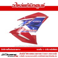 แฟริ่ง กลาง ข้างขวา CBR150R ปี 2021 รถสี TRI COLOR พร้อม Sticker ชุดสี ของแท้ เบิกศูนย์ รหัส 64300-K