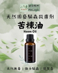 苦楝油（天然園藝驅蟲殺蟲劑）Neem Oil 30ml