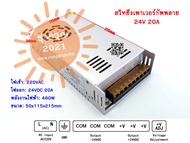 [พร้อมส่งจากไทย] สวิทชิ่ง เพาวเวอร์ ซัพพลาย DC24V 0.6A 2A 3A 5A 10A 20A 30A Switching Power Supply หม้อแปลงไฟฟ้าเอนกประสงค์ หม้อแปลงไฟฟ้า