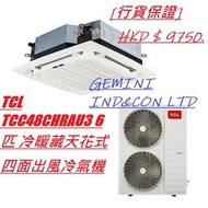 [行貨保證]  TCL TCC48CHRAU3 6匹 冷暖藏天花式四面出風冷氣機