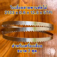 ใบเลื่อยสายพานตัดไม้ ขนาด (7ฟุต) 2133 มม.x 0.6 x 12.5 x 5TPI (แพ็คคู่ 2 ใบ)หรือใช้กับเครื่องเลื่อยสา