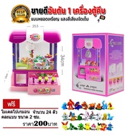 ONE TOYS ตู้คีบตุ๊กตา GRIP A PRIZE MACHINE(ฟรีตุ๊กตาโปเกมอน24ตัว) จัดส่งด่วนใน 48 ชม.