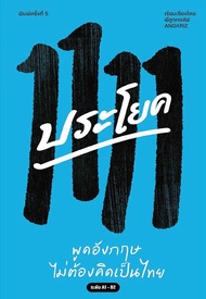 1111 ประโยค ฝึกพูดภาษาอังกฤษ ไม่ต้องคิดเป็นไทย โดยพี่ลูกกอล์ฟ
