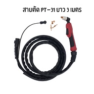 สายตัดพลาสม่ามาตรฐานสากล รุ่น SG51/SG55/PT31 ใช้กับเครื่องตัดพลาสม่าได้ทุกรุ่น ทุกยี่ห้อ มีรับประกัน