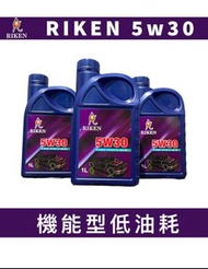 工廠直營 Riken【5w30 SN PLUS G3 全合成機油 1L】汽柴油機車皆可用