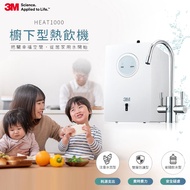 【3M】高效能櫥下型熱飲機HEAT1000