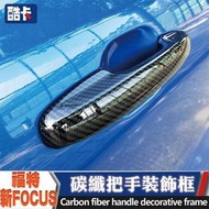 福特 FORD FOCUS MK4 ST 拉手貼 手把 外拉手 碳纖貼 改裝 把手 防刮 保護 碳纖維 汽車 門碗框