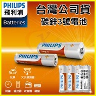 PHILIPS 飛利浦 3號碳鋅電池 錳乾電池 適用玩具/火災偵測器/時鐘/電視冷氣遙控器/收音機/鍵盤/手電筒/熱水器