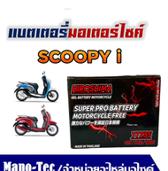 แบตเตอรี่scoopy i ขนาด 5 แอมป์ Scoopy-i ทกรุ่นทุกปีใส่ได้ทั้งหมด Hiroshima  แบตเตอรี่ไทยมาตรฐานส่งออ