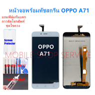 หน้าจอ OPPO A71 แถมฟิล์มชุด+ไขควงกับกาวติดหน้าจอ