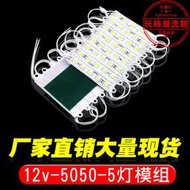 led模組 5燈5050防水模組 led發光字招牌燈箱背光源 燈帶12V 燈條