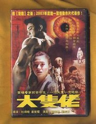 　大隻佬　【買四送一】台灣正版 DVD (滿千免運費)　張柏芝 / 劉德華