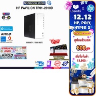 [เก็บคูปองลดเพิ่ม 800.-][ผ่อน 0% 10 ด.]HP PAVILION TP01-2010D/R5 5600G/ประกัน 3 Years Onsite