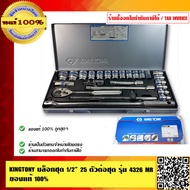 KINGTONY บล็อกชุด 4หุน 25 ตัวชุด รุ่น 4326 MR ของแท้100%